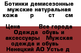 Ботинки демисезонные мужские натуральная кожа Bata р.44-45 ст. 30 см › Цена ­ 950 - Все города Одежда, обувь и аксессуары » Мужская одежда и обувь   . Ненецкий АО,Устье д.